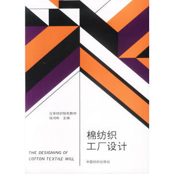 匠心織就工業(yè)藍(lán)圖 評《棉紡織工廠設(shè)計(jì)》的工程智慧與實(shí)踐價(jià)值