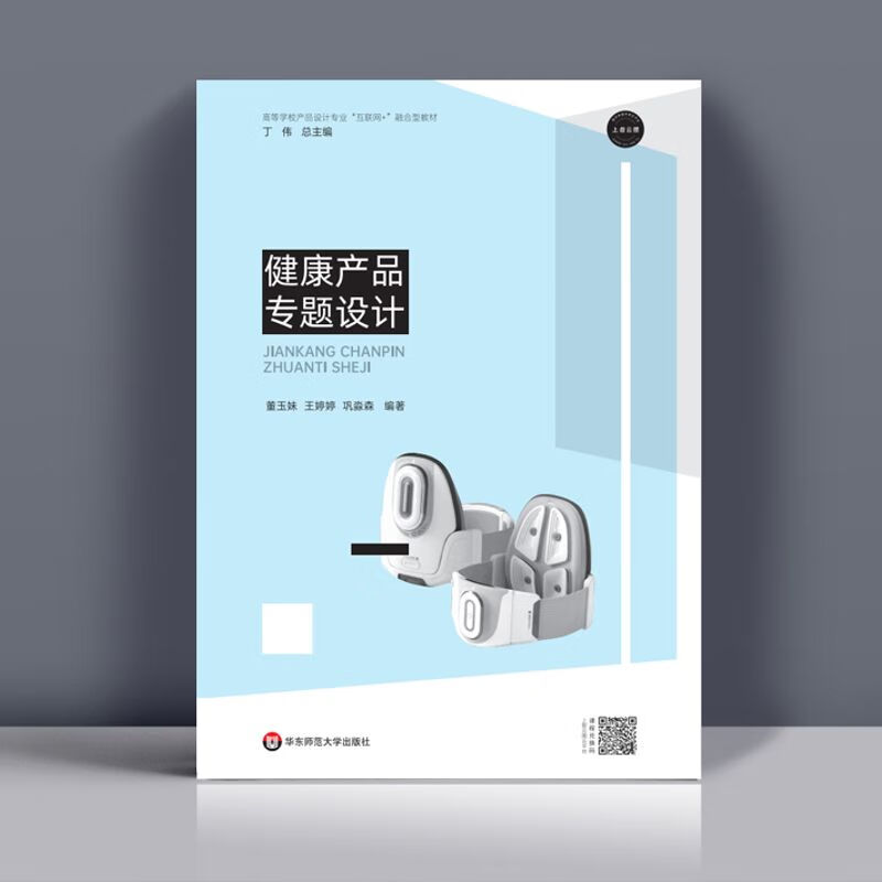 微課版《健康產(chǎn)品專題設(shè)計(jì)》書評 一本書的自我修養(yǎng)與設(shè)計(jì)之美